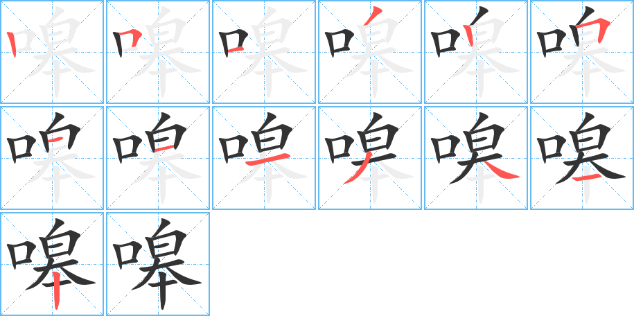 嗥字完整笔顺步骤图