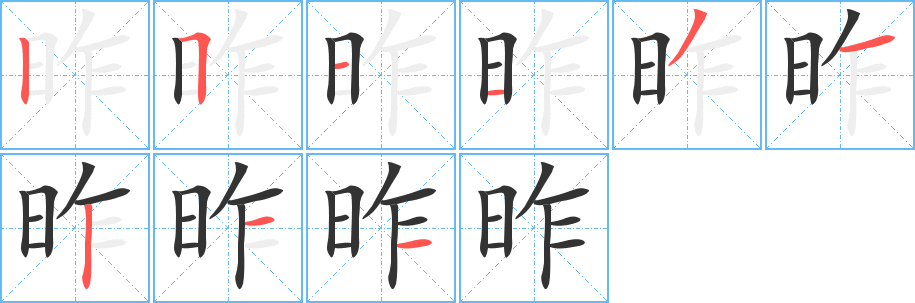 昨字完整笔顺步骤图