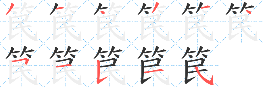 笢字完整笔顺步骤图