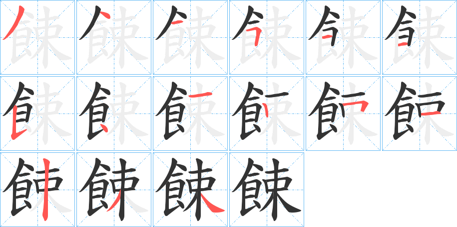 餗字笔顺步骤