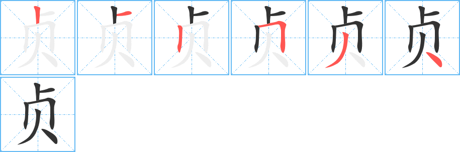 贞字完整笔顺步骤图