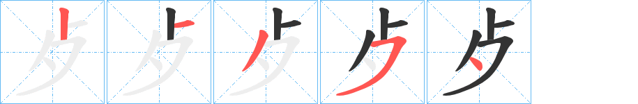 歺字完整笔顺步骤图