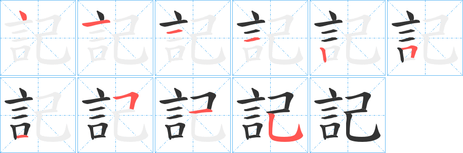 記字完整笔顺步骤图