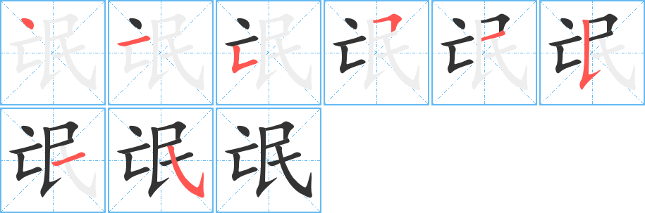 氓字完整笔顺步骤图