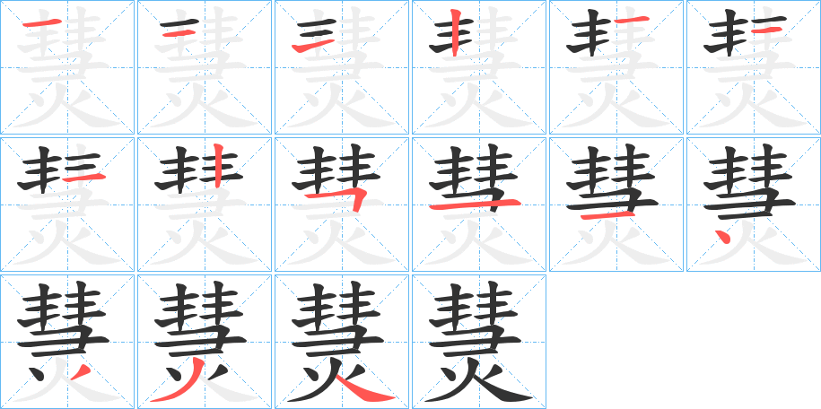 熭字笔顺步骤