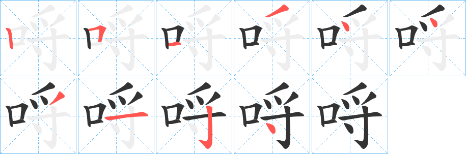 哷字完整笔顺步骤图