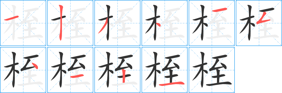 桎字完整笔顺步骤图