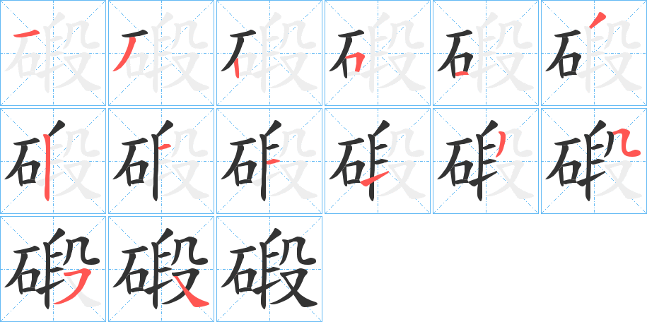 碫字笔顺步骤