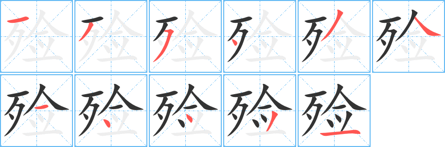 殓字完整笔顺步骤图