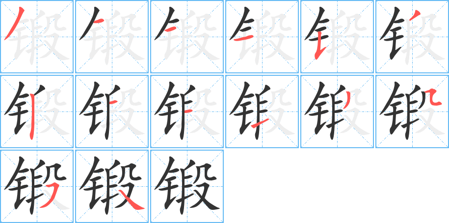 锻字完整笔顺步骤图