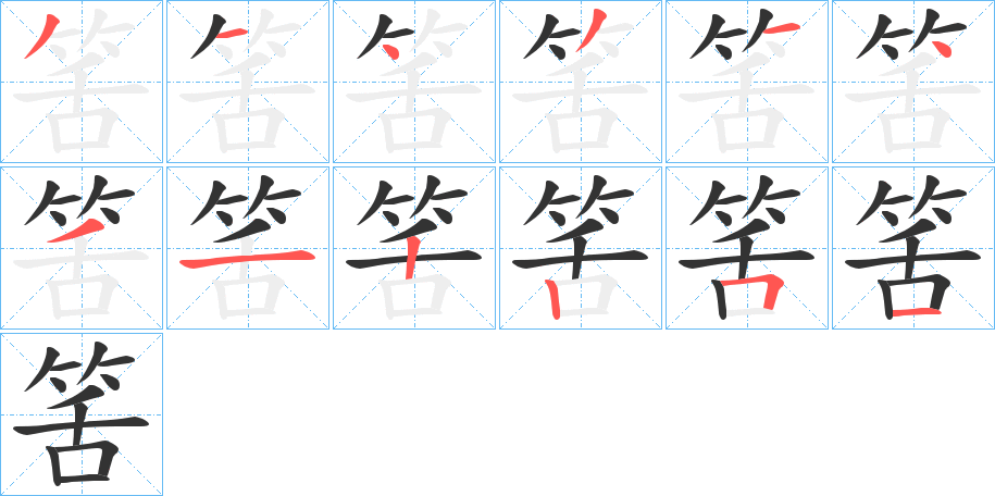 筈字完整笔顺步骤图