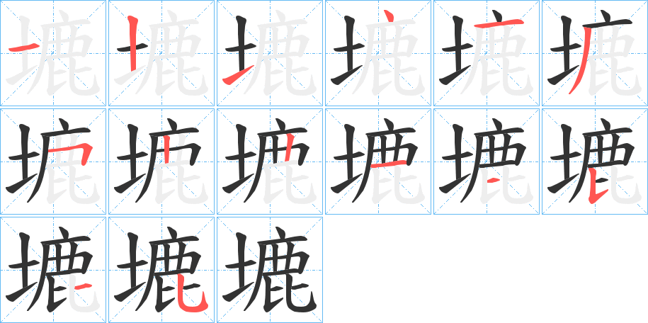 塶字完整笔顺步骤图