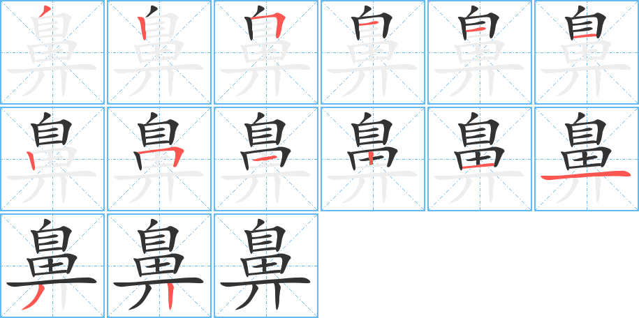 鼻字完整笔顺步骤图