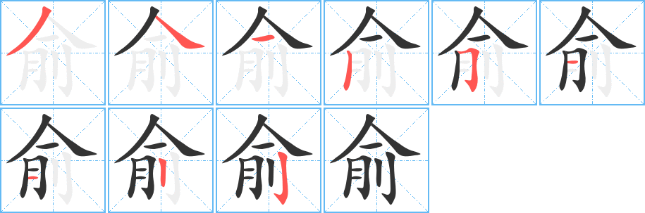 俞字完整笔顺步骤图