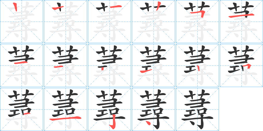 蕁字笔顺步骤