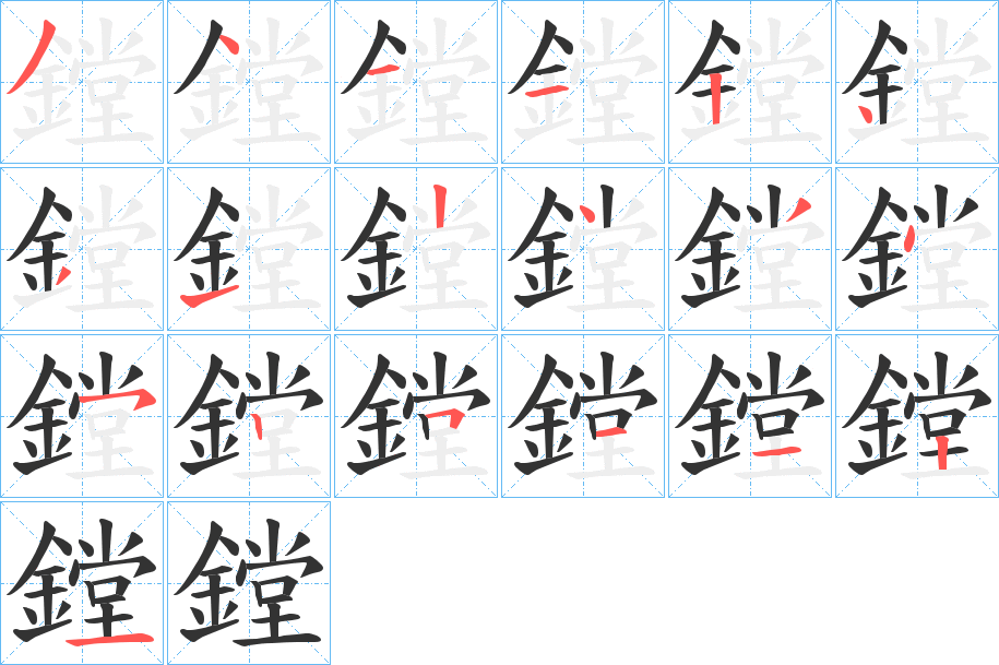 鏜字完整笔顺步骤图
