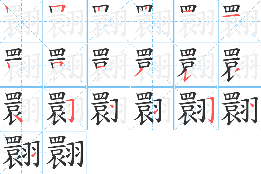翾字笔顺步骤