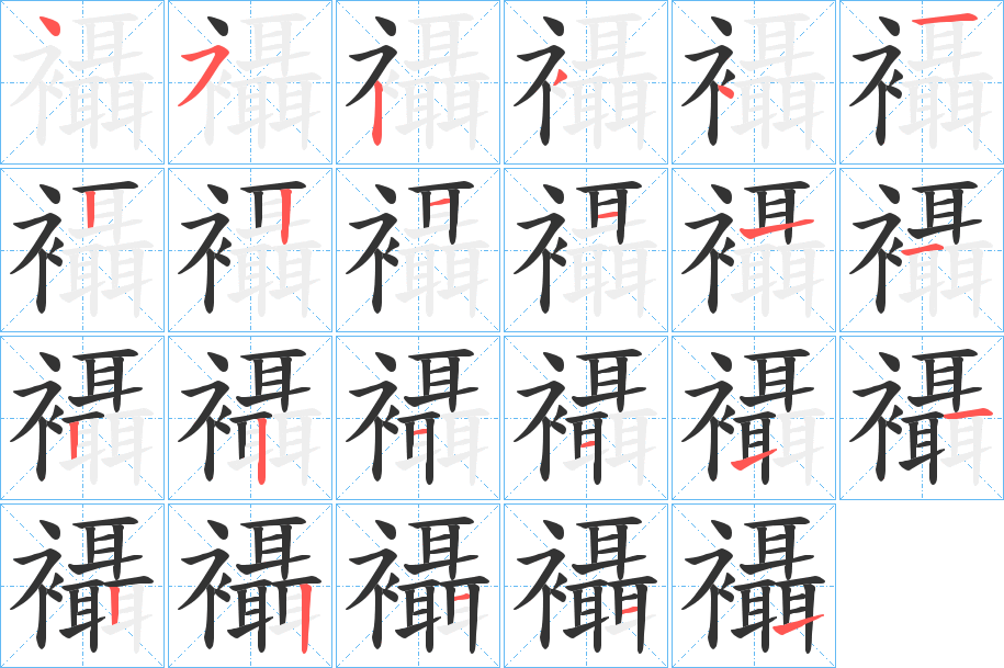 襵字笔顺步骤