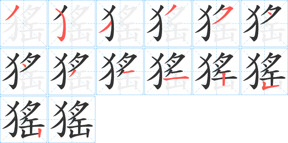 猺字笔顺步骤