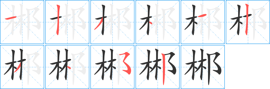 郴字完整笔顺步骤图