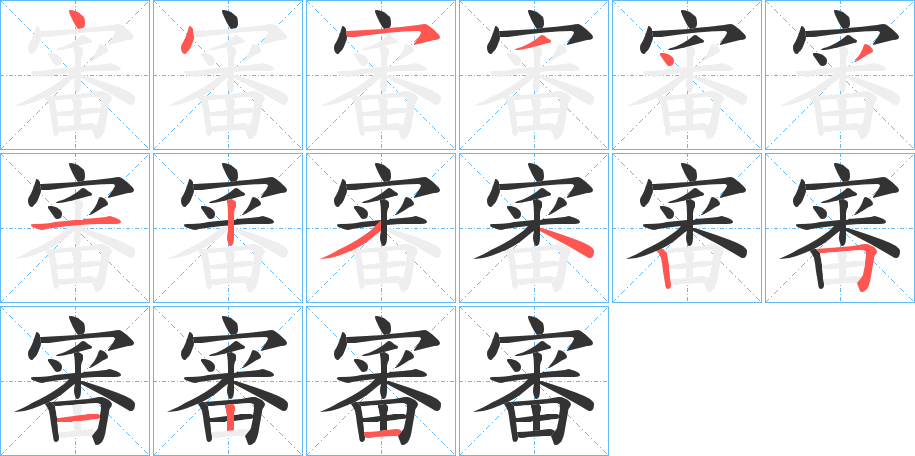 審字完整笔顺步骤图