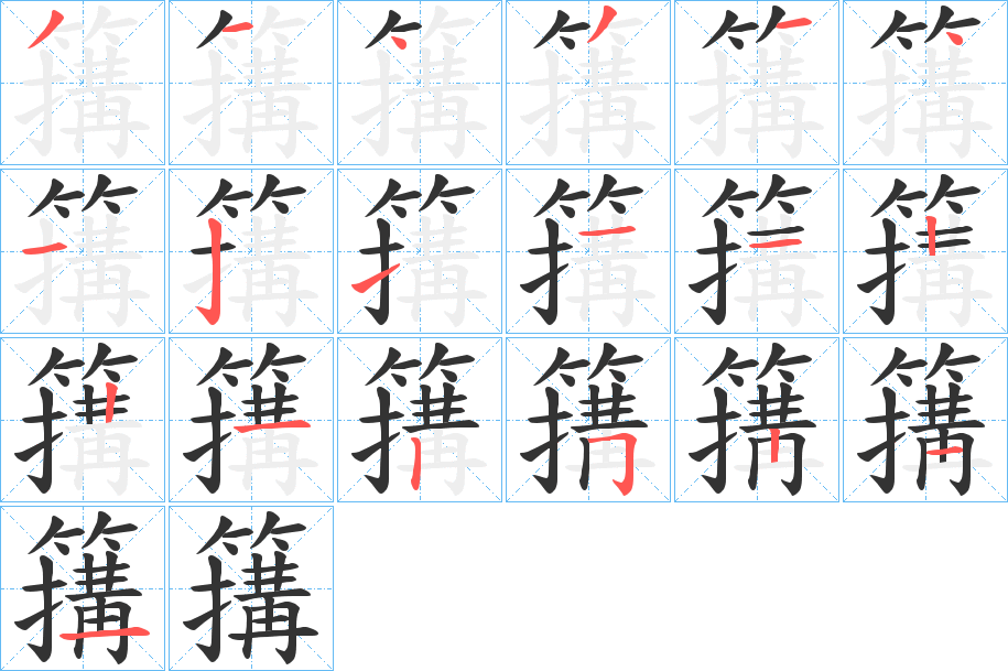 簼字完整笔顺步骤图