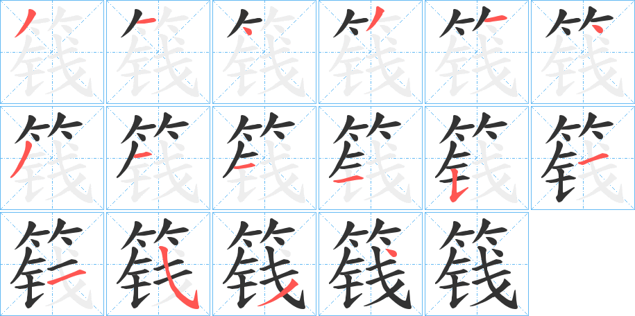 篯字完整笔顺步骤图
