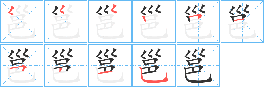 邕字完整笔顺步骤图
