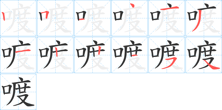 喥字完整笔顺步骤图
