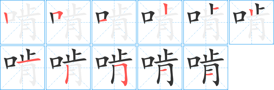 啃字完整笔顺步骤图