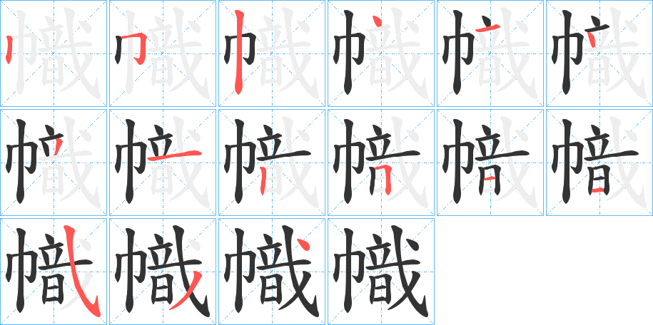幟字完整笔顺步骤图