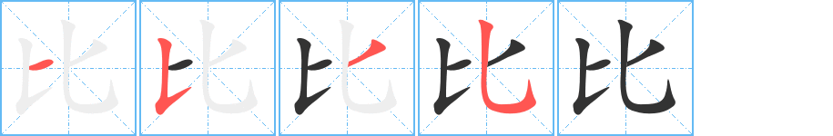 比字完整笔顺步骤图