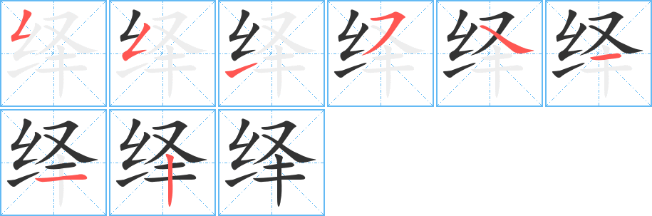 绎字完整笔顺步骤图