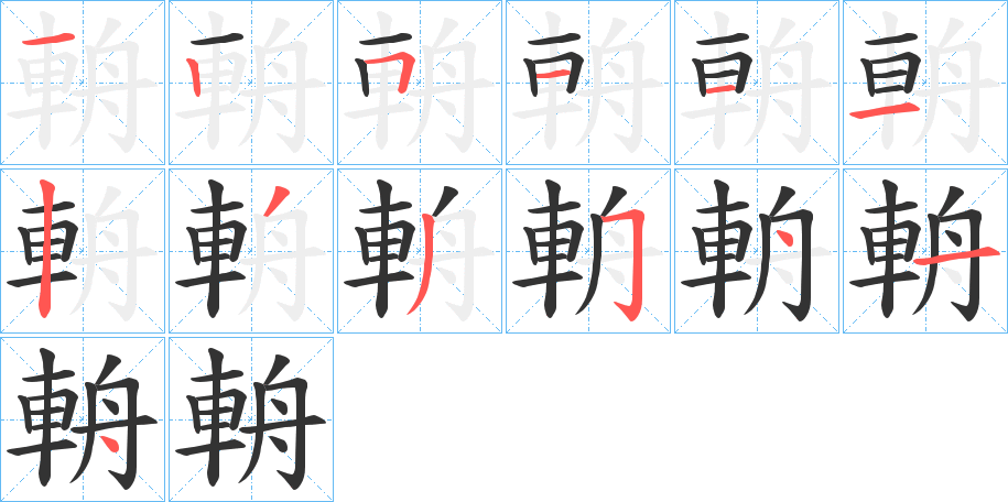 輈字笔顺步骤
