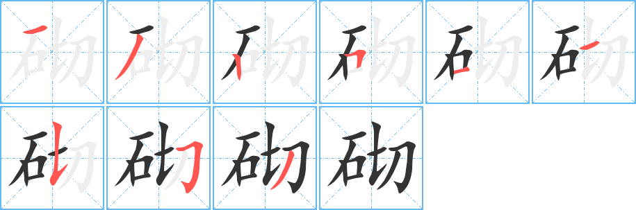 砌字完整笔顺步骤图
