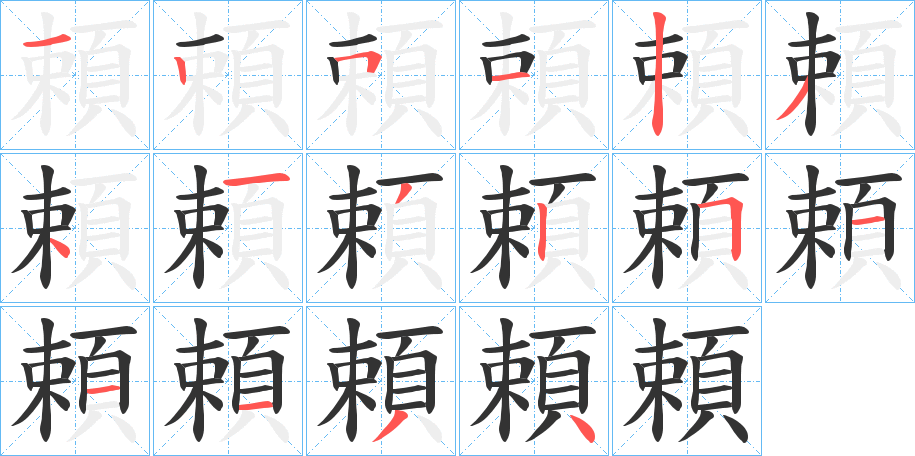 頼字完整笔顺步骤图