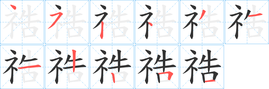 祰字完整笔顺步骤图