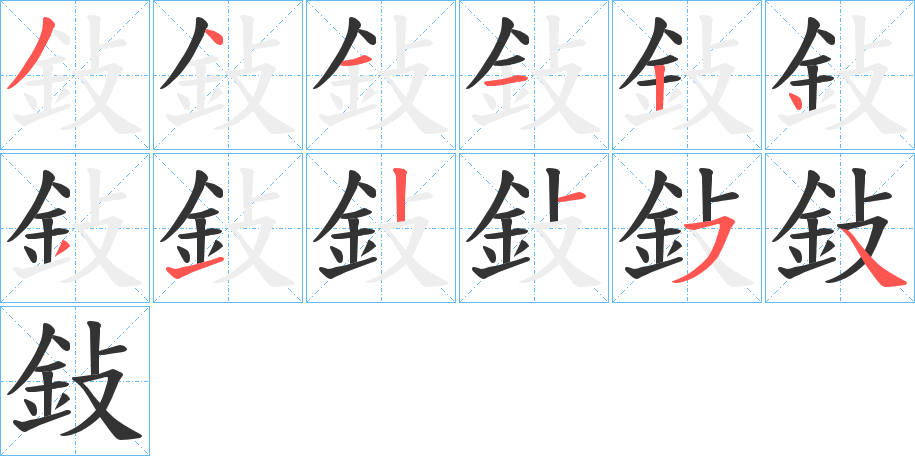 鈙字完整笔顺步骤图
