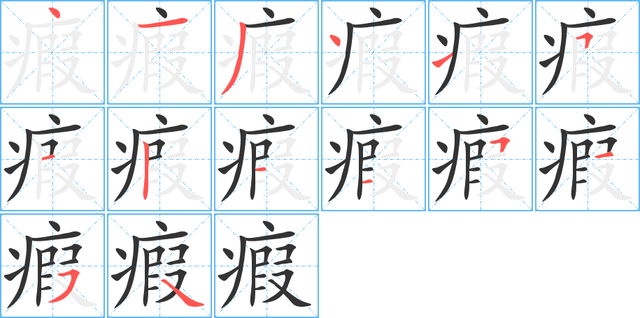 瘕字完整笔顺步骤图