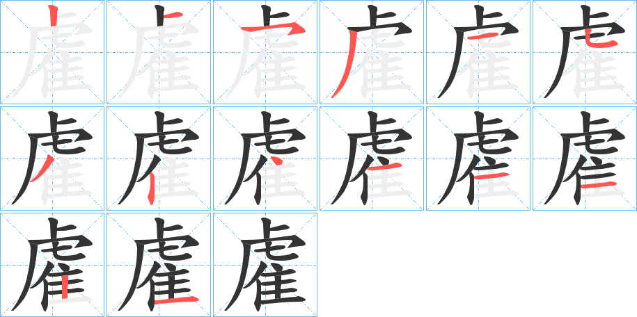雐字完整笔顺步骤图