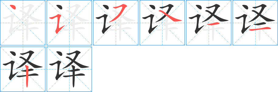 译字完整笔顺步骤图