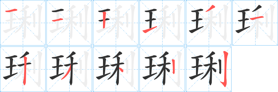 琍字完整笔顺步骤图