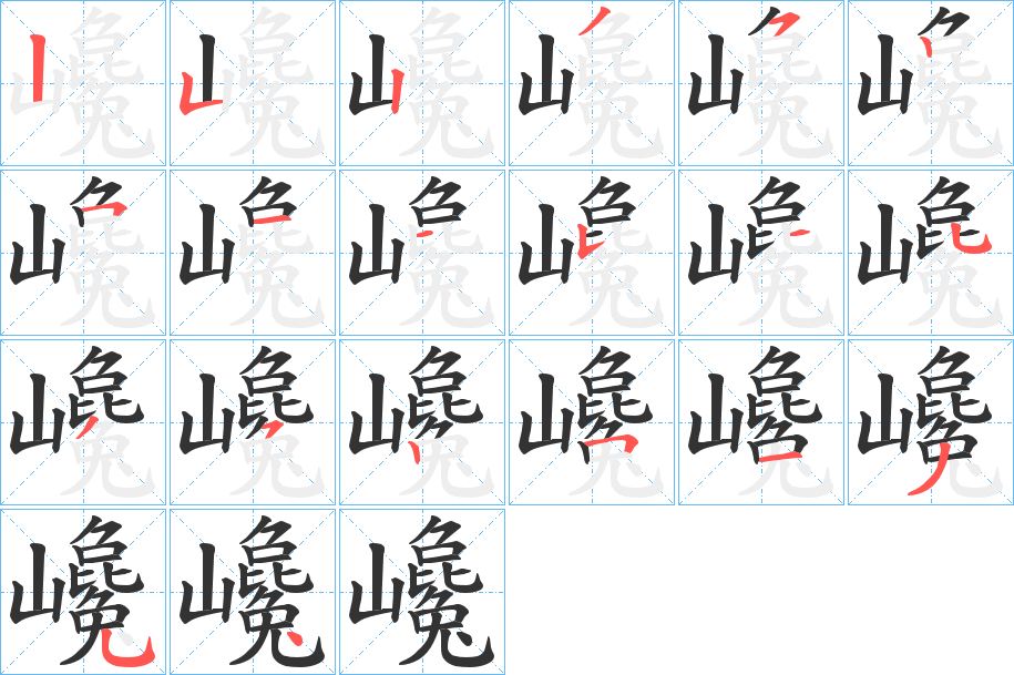 巉字完整笔顺步骤图