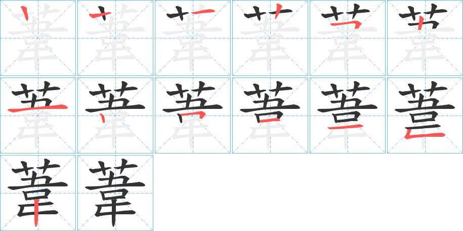葦字完整笔顺步骤图