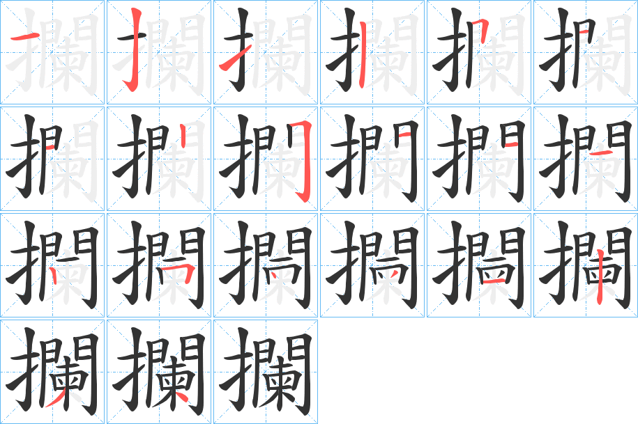 攔字完整笔顺步骤图