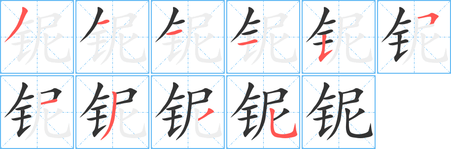 铌字完整笔顺步骤图