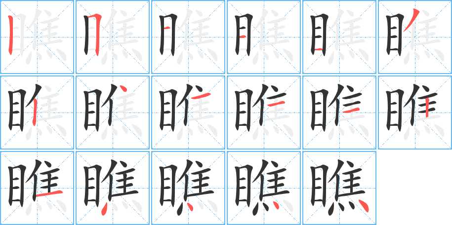 瞧字完整笔顺步骤图