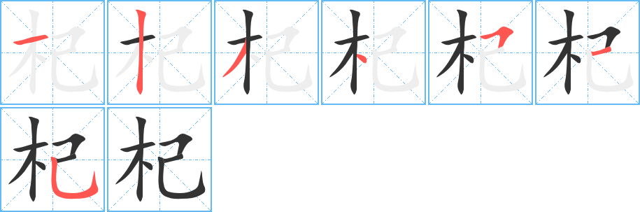杞字完整笔顺步骤图