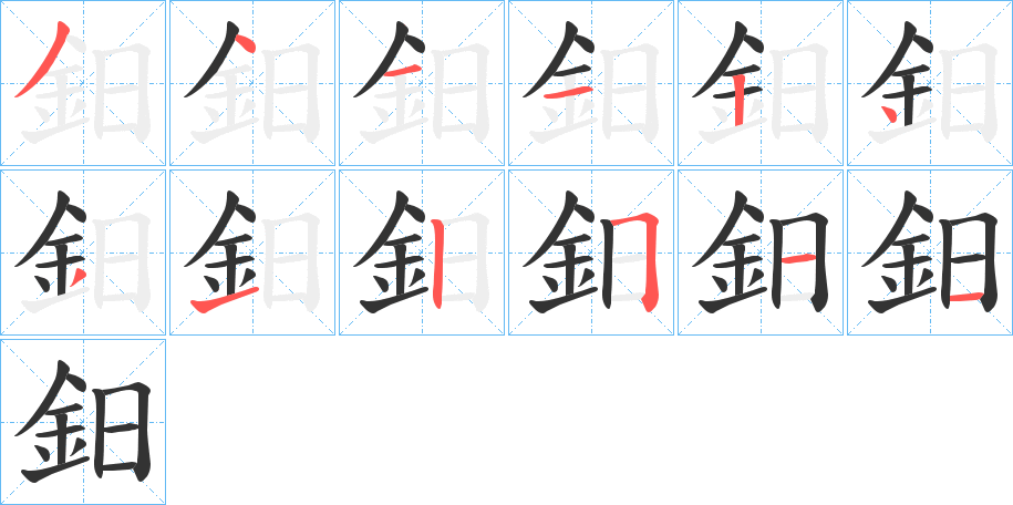 鈤字完整笔顺步骤图