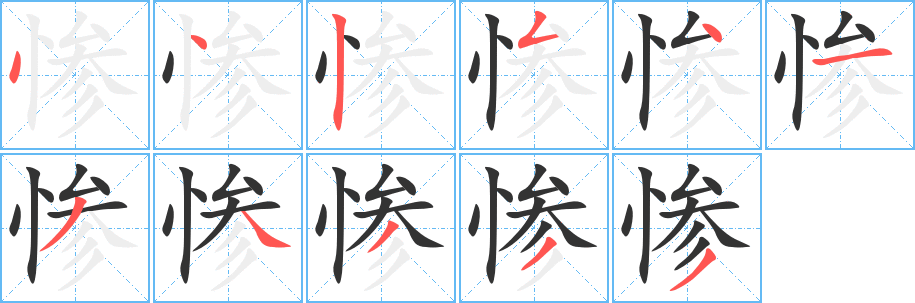 惨字完整笔顺步骤图